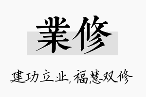 业修名字的寓意及含义