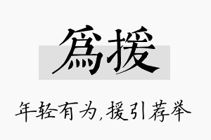 为援名字的寓意及含义