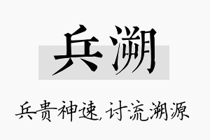 兵溯名字的寓意及含义