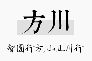 方川名字的寓意及含义