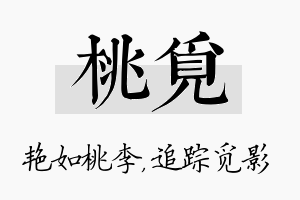 桃觅名字的寓意及含义