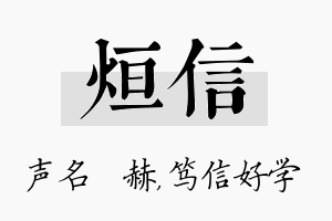 烜信名字的寓意及含义