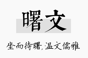 曙文名字的寓意及含义