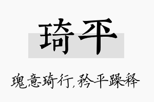 琦平名字的寓意及含义