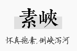 素峡名字的寓意及含义