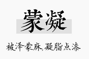 蒙凝名字的寓意及含义