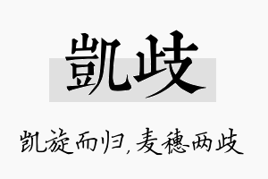 凯歧名字的寓意及含义