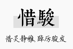 惜骏名字的寓意及含义