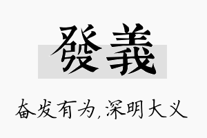 发义名字的寓意及含义