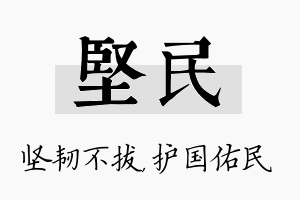 坚民名字的寓意及含义