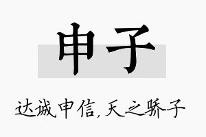 申子名字的寓意及含义