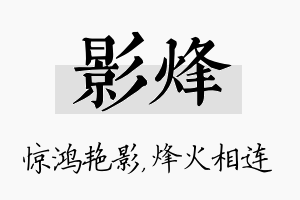 影烽名字的寓意及含义