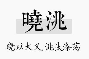 晓洮名字的寓意及含义