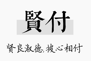 贤付名字的寓意及含义