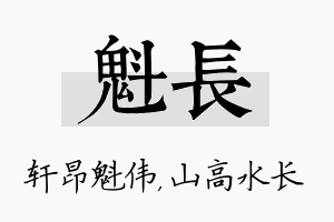 魁长名字的寓意及含义