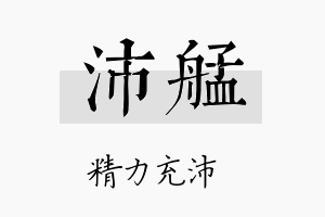 沛艋名字的寓意及含义