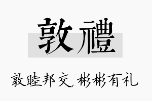 敦礼名字的寓意及含义