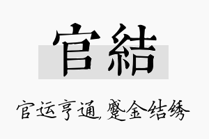 官结名字的寓意及含义