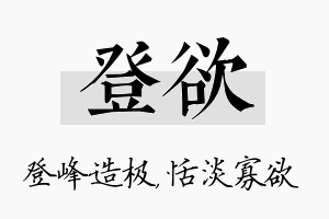 登欲名字的寓意及含义