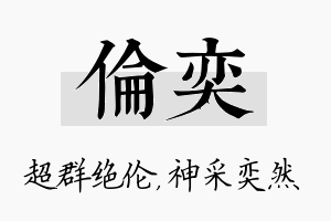 伦奕名字的寓意及含义