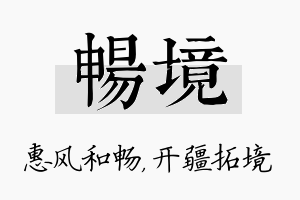 畅境名字的寓意及含义