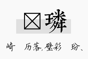 嵚璘名字的寓意及含义