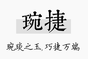 琬捷名字的寓意及含义