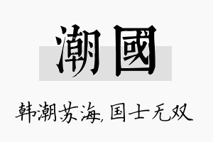 潮国名字的寓意及含义