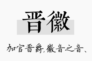 晋徽名字的寓意及含义