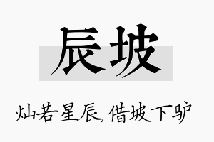 辰坡名字的寓意及含义