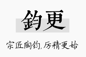 钧更名字的寓意及含义