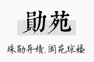 勋苑名字的寓意及含义