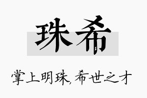 珠希名字的寓意及含义