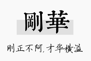 刚华名字的寓意及含义