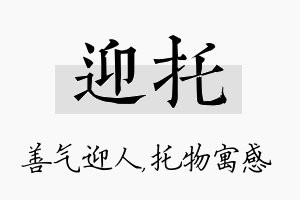 迎托名字的寓意及含义