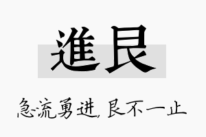 进艮名字的寓意及含义