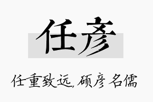 任彦名字的寓意及含义