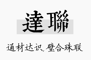 达联名字的寓意及含义