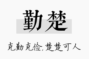 勤楚名字的寓意及含义