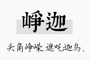 峥迦名字的寓意及含义