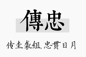 传忠名字的寓意及含义