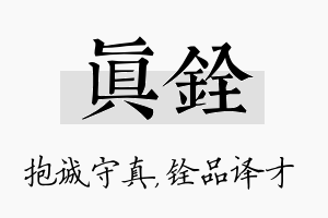 真铨名字的寓意及含义