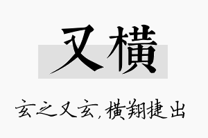 又横名字的寓意及含义