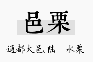 邑栗名字的寓意及含义