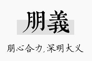 朋义名字的寓意及含义