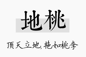 地桃名字的寓意及含义