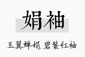 娟袖名字的寓意及含义