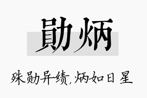 勋炳名字的寓意及含义