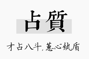 占质名字的寓意及含义