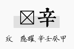 玟辛名字的寓意及含义